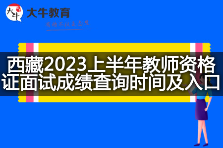 宁夏2023上半年教师资格证面试成绩查询时间