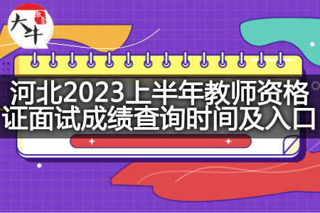 河北2023上半年教师资格证面试成绩查询时间