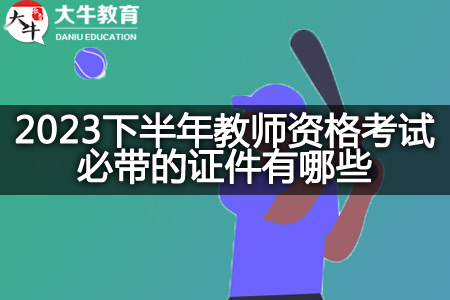 2023下半年教师资格考试