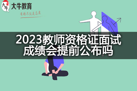 2023教师资格证面试成绩