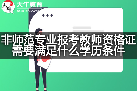 非师范专业报考教师资格证学历条件