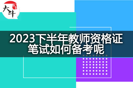 2023下半年教师资格证笔试