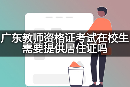 广东教师资格证考试在校生