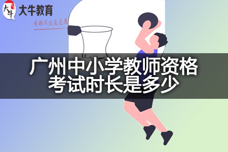 广州中小学教师资格考试时长