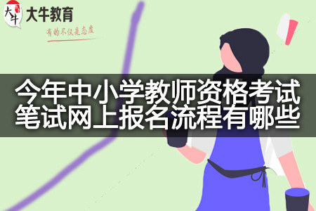 今年中小学教师资格考试笔试网上报名流程