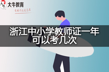 浙江中小学教师证次数