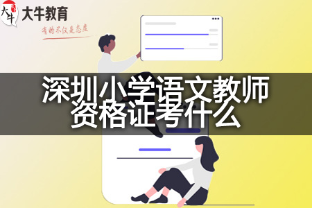 今年下半年广东深圳小学语文教师资格证