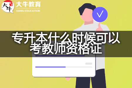 广东专升本考教师资格证