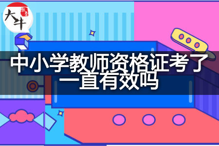 中小学教师资格证有效期