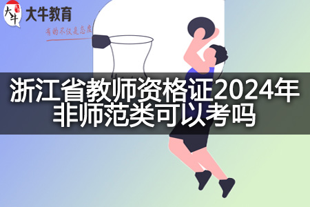 浙江省教师资格证2024年非师范类