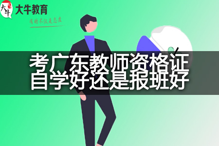 广东教师资格证报班