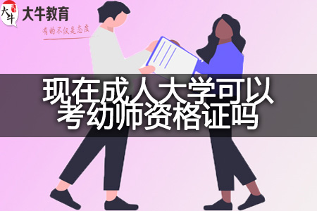 成人大学考幼师资格证