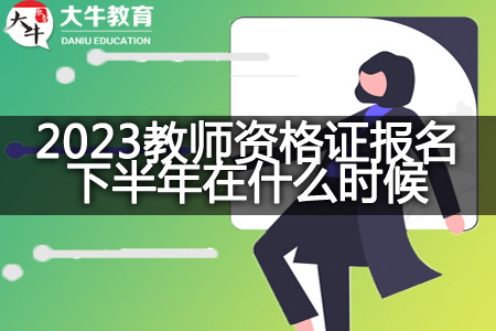 2023教师资格证报名下半年