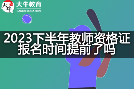 2023下半年教师资格证报名时间