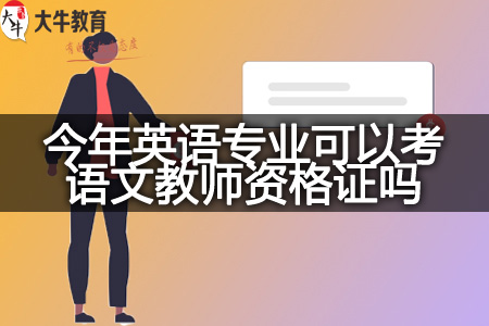 今年英语专业考语文教师资格证