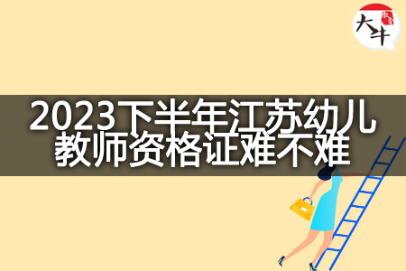 2023下半年江苏幼儿教师资格证