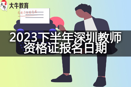 2023下半年深圳教师资格证报名