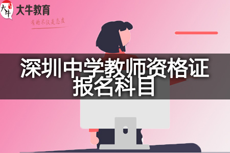 深圳中学教师资格证报名科目