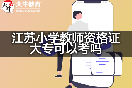 江苏小学教师资格证