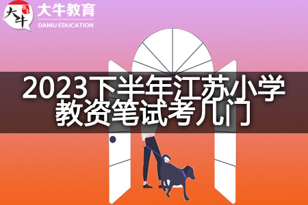 2023下半年江苏小学教资笔试