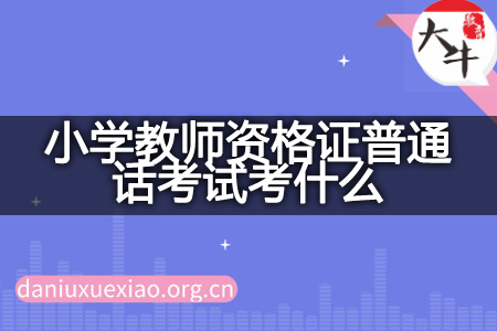 小学教师资格证普通话考试