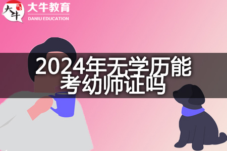 2024年无学历考幼师证