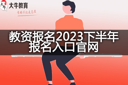 广东教资报名2023下半年报名入口官网