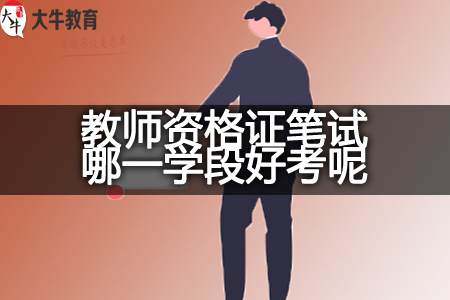 教师资格证笔试学段