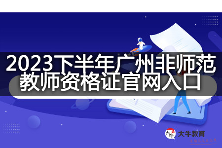 2023下半年广州非师范教师资格证