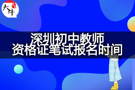 2023下半年深圳初中教师资格证笔试