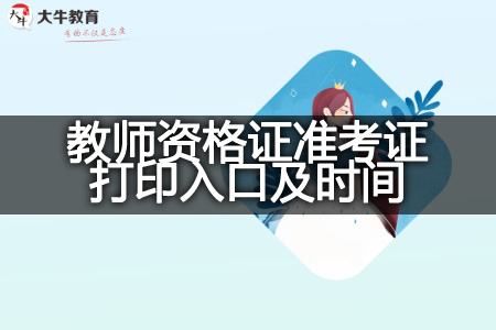 2023下半年教师资格证准考证打印入口