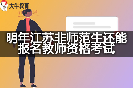 非师范生考教师资格考试