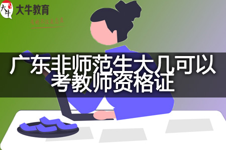 非师范生大几考教师资格证