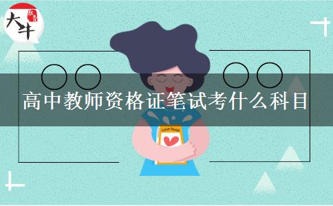 深圳市23下半年高中教师资格证笔试