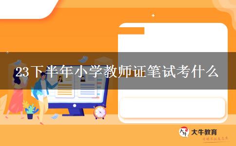 23下半年小学教师资格证笔试自学