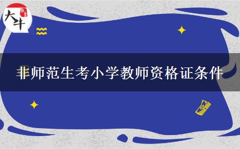 深圳市非师范生考小学教师资格证