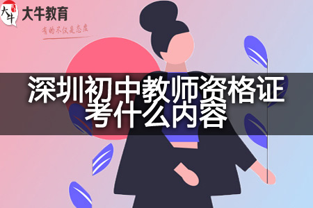 深圳初中教师资格证