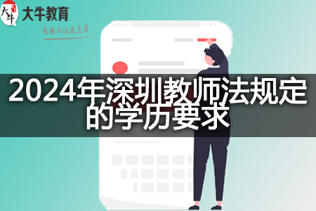 2024年深圳教师法规定的学历要求