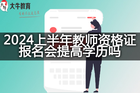 2024上半年教师资格证报名