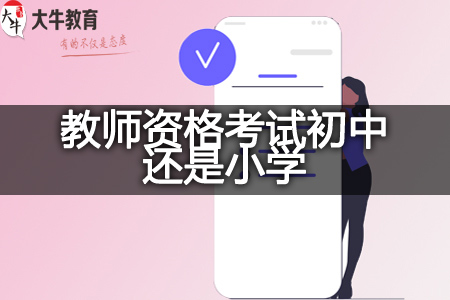 广东地区教师资格考试初中