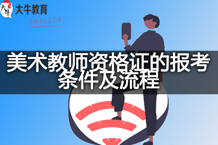 美术教师资格证的报考条件及流程