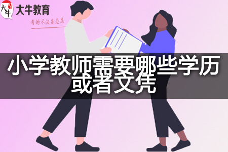 小学教师文凭