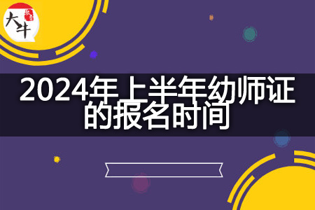 2024年上半年幼师证的报名时间