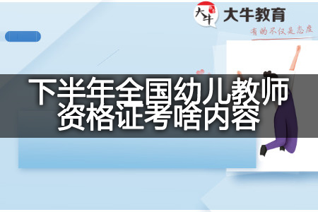 2023下半年全国幼儿教师资格证