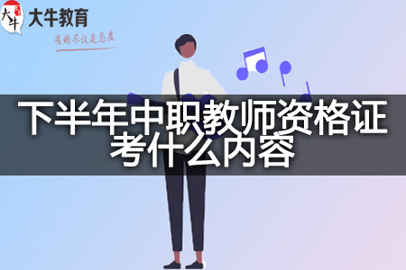 广东省下半年中职教师资格证