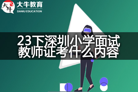 深圳小学面试教师证