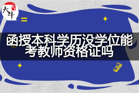 函授考教师资格证