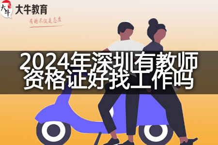 2024年深圳教师资格证工作