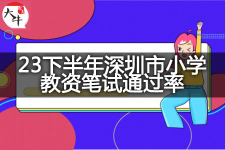 23下半年深圳市小学教资笔试通过率