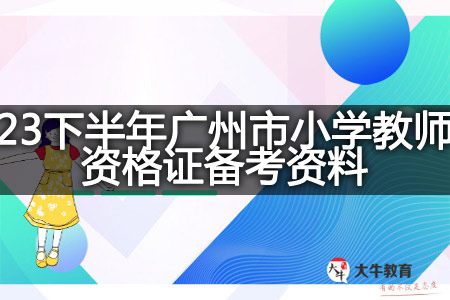 23下半年广州市小学教师资格证备考